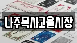 나주목사고을시장