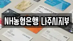 NH농협은행 나주시지부