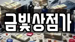 금빛상점가