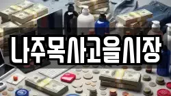 전라남도 나주시 송월동 전당포, 상품권판매, 상품권매매, 환전
