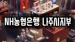 NH농협은행 나주시지부