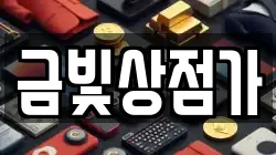 금빛상점가