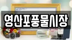 전라남도 나주시 안창동 전당포, 상품권판매, 상품권매매, 환전