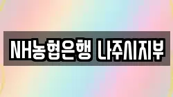 NH농협은행 나주시지부