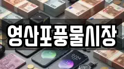 전라남도 나주시 영산동 전당포, 상품권판매, 상품권매매, 환전