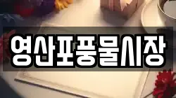영산포풍물시장