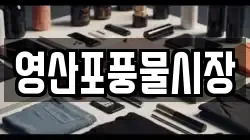 영산포풍물시장