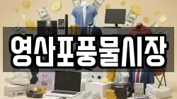 영산포풍물시장