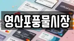 전라남도 나주시 용산동 전당포, 상품권판매, 상품권매매, 환전