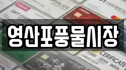 전라남도 나주시 운곡동 전당포, 상품권판매, 상품권매매, 환전