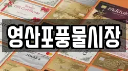 전라남도 나주시 이창동 전당포, 상품권판매, 상품권매매, 환전