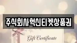 주식회사혁신티켓상품권