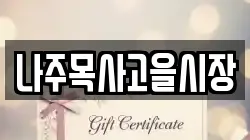 전라남도 나주시 죽림동 전당포, 상품권판매, 상품권매매, 환전