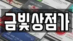 전라남도 나주시 중앙동 전당포, 상품권판매, 상품권매매, 환전