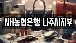 NH농협은행 나주시지부