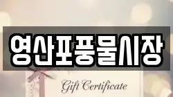 전라남도 나주시 진포동 전당포, 상품권판매, 상품권매매, 환전