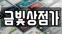 금빛상점가