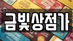 금빛상점가