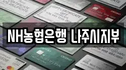 NH농협은행 나주시지부