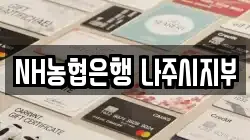 NH농협은행 나주시지부