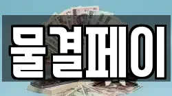 물결페이