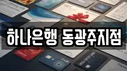 하나은행 동광주지점