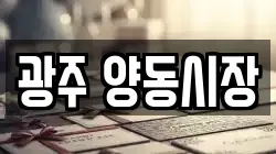 광주 양동시장