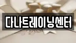 다나트레이닝센터