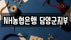 NH농협은행 담양군지부