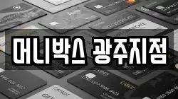 머니박스 광주지점