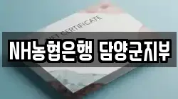 NH농협은행 담양군지부