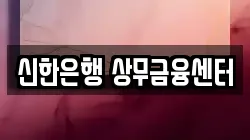 신한은행 상무금융센터
