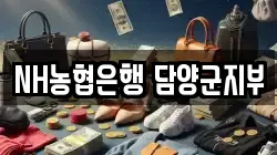 NH농협은행 담양군지부