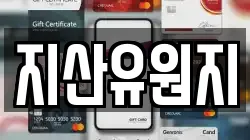 지산유원지