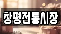 창평전통시장