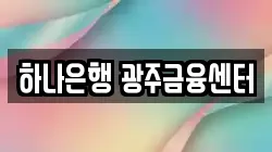 하나은행 광주금융센터