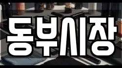 동부시장
