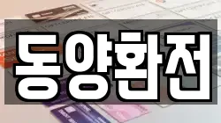동양환전