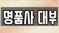 명품사 대부