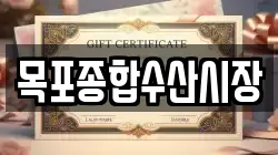 목포종합수산시장