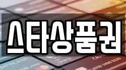 스타상품권
