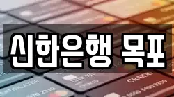 신한은행 목포
