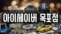 아이세이버 목포점