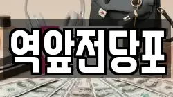전라남도 목포시 경동1가 전당포, 상품권판매, 상품권매매, 환전