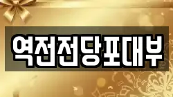 역전전당포대부