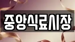 중앙식료시장