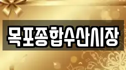 목포종합수산시장