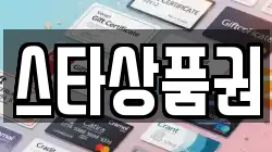 스타상품권