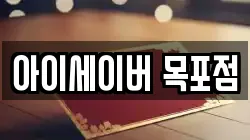 아이세이버 목포점