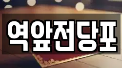 전라남도 목포시 경동2가 전당포, 상품권판매, 상품권매매, 환전